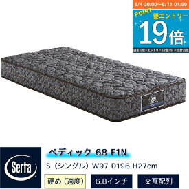 サータ マットレス 寝具 SERTA シングル PS 幅97cm 6.8インチ 交互配列 ポケットコイル 硬め 寝心地 ホテル 【K-Style】 ペディックF1N6.8 シングルPS サータマットレス