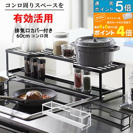 排気口カバー付 60cm用 コンロ奥ラック tower キッチン整理用品 コンロラック 鍋 コンロ上 スパイスラック 調味料 キッチン 便利グッズ 暮らし 北欧 タワー 山崎実業 【K-Style】 コンロ奥ラック排気口カバー付 60cmコンロ用 132