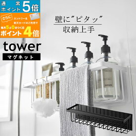 バスルームラック 浴室 マグネット TOWER お風呂 ディスペンサー 浴室収納 おもちゃ入れ 浮かせる収納 バスルームバスケット 強力 バス用品 タワー 便利グッズ 山崎実業 バスラック 【K-Style】 マグネットバスルームバスケット タワー ワイド 166