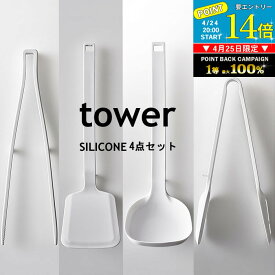 シリコン TOWER キッチンツール 4点セット お玉 フライ返し スプーントング 菜箸トング おしゃれ キッチン 山崎実業 ツール 便利グッズ 【K-Style】 シリコーンキッチンツール4点セット 103 タワー