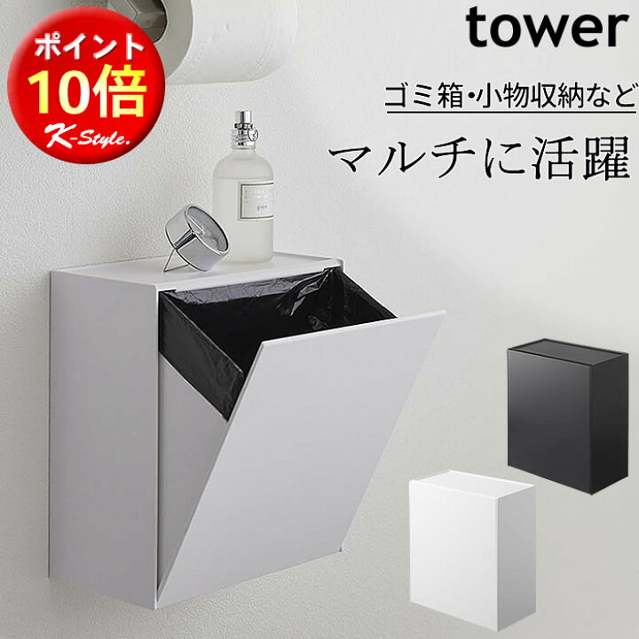 楽天市場 トイレポット 収納ケース ごみ箱 トイレ収納 タワー 壁付け 床置き 壁掛け 壁面 ウォール 掃除用品 サニタリーボックス 生理用品 Tower トイレ 便利グッズ 雑貨 5429 山崎実業 K Style ウォールトイレポット 収納ケース 1 家具屋さんの通販shop K Style