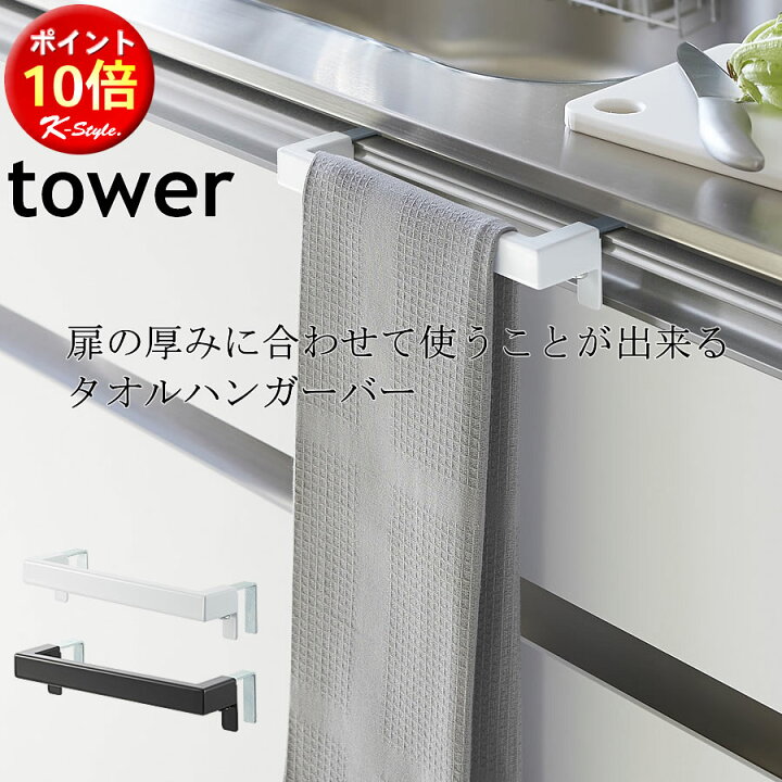 楽天市場 タオルハンガー ふきん掛け Tower 引っ掛け 扉 タオルバー 流し台 キッチンカウンター 洗面台 タオル掛け 台所 キッチン 便利グッズ 整理用品 ハンガーバー 暮らし 北欧 タオル 山崎実業 K Style キッチンタオルハンガーバー 151 タワー 家具屋さんの通販
