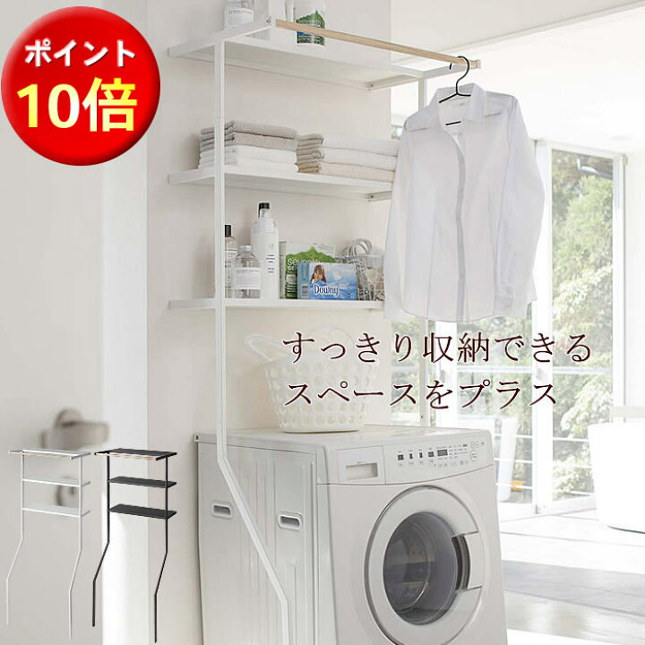 楽天市場 ランドリーラック 壁 立て掛け 洗濯機上ラック 省スペース ランドリー 洗面所 おしゃれ 収納 シンプル 黒 白 K Style 壁立て掛けランドリーラック 011 家具屋さんの通販shop K Style