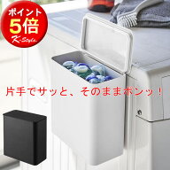 マグネット 収納ストッカー 収納ボックス 粉末洗剤 ジェルボール 詰め替え マグネットラック 洗濯機 マグ…