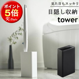 流せるトイレブラシスタンド tower トイレ掃除 ブラシスタンド 収納 トイレ 山崎実業 コンパクト 便利グッズ 生活雑貨 4855 タワー 4856 掃除用品 【K-Style】 流せるトイレブラシ 専用スタンド 086
