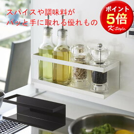 調味料ラック TOWER マグネット 整理用品 ワイドラック 調味料 スパイスボトル 食器洗剤 キッチン 便利グッズ 山崎実業 シンク上 タワー 【K-Style】 マグネットラックワイド089［オプションパーツ］