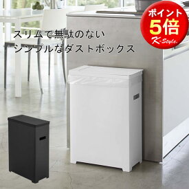 ゴミ箱 ふた付き 分別 ごみ箱 スリム TOWER ダストボックス 蓋付き シンプル 生活雑貨 キッチン 便利グッズ 暮らし タワー 山崎実業 【K-Style】 スリム蓋付きゴミ箱 097