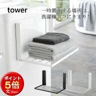 マグネット 折り畳み棚 TOWER 洗濯機 バスタオル置き 整理棚 パジャマ 着替え置き お風呂 バスタオル 脱…