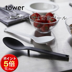 シリコン TOWER 調理スプーン 山崎実業 キッチンツール 計量スプーン 清潔 シリコーン 耐熱 スプーン 調理器具 キッチン 便利グッズ 暮らし 北欧 【K-Style】 シリコン調理スプーン 113 タワー