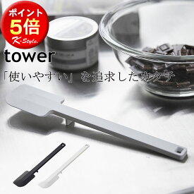 シリコン TOWER スパチュラ 山崎実業 キッチンツール 調理器具 お菓子 ケーキ作り 裏ごし ヘラ 清潔 シリコーン 便利グッズ 耐熱 へら 暮らし 北欧 【K-Style】 シリコンスパチュラ 115 タワー