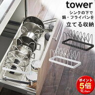 シンク下 フライパンスタンド 伸縮 tower フライパン立て 鍋蓋スタンド 台所 シンク下 フライパン収納 キ…