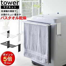 バスタオルハンガー 伸縮 バスタオル掛け tower タオルハンガー 洗濯機 マグネット 乾燥 バスタオル 洗面所 バスタオル干し ランドリー 便利グッズ 暮らし 山崎実業 【K-Style】 マグネット伸縮洗濯機バスタオルハンガー 161 タワー