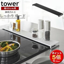 排気口カバー 一本型 フラット tower 60cm グリル 排気口 キッチン 油ハネ 鍋 フライパン 調味料 一時置き キッチン整理用品 おしゃれ 便利グッズ 暮らし 山崎実業 【K-Style】 排気口カバー タワー フラットタイプ W60 162