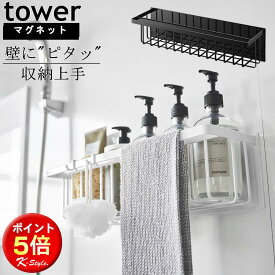 バスルームラック 浴室 マグネット TOWER お風呂 ディスペンサー 浴室収納 バスケット おもちゃ入れ 浮かせる収納 バスルームバスケット 強力 バス用品 タワー 便利グッズ 山崎実業 バスルーム 【K-Style】 マグネットバスルームバスケット タワー ワイド 166