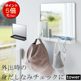 玄関ミラー 壁掛け マグネット tower 玄関扉 ミラー 強力 マグネットミラー 貼り付け 鏡 ドア 玄関 ウォールミラー 小物トレー 印鑑 ハンコ 鍵 カギ 置き yamazaki おしゃれ 山崎実業 タワー 【K-Style】 マグネットミラー＆収納ラック 171