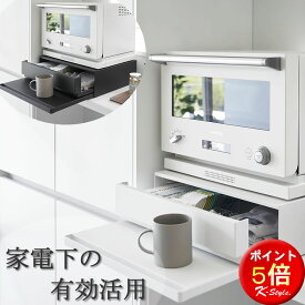 スライドテーブル 炊飯器 キッチン家電下 レンジ下 トレー TOWER キッチンカウンター 引き出し キッチン収納 yamazaki キッチン 便利グッズ 山崎実業 タワー 【K-Style】 ツーウェイ キッチン家電下引き出し＆スライドテーブル 174