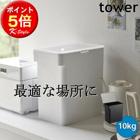 米びつ シンク下 ライスストッカー 密閉 TOWER キッチンカウンター 引出し 米櫃 シンプル 保存容器 キッチン収納 スリム 密閉容器 ペットフード yamazaki キッチン 便利グッズ 山崎実業 タワー 【K-Style】 密閉米びつ タワー 10kg 計量カップ付 184