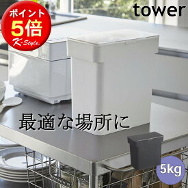 米びつ シンク下 ライスストッカー 密閉 TOWER キッチンカウンター 引出し 米櫃 シンプル 保存容器 キッチン収納 スリム 密閉容器 ペットフード yamazaki キッチン 便利グッズ 山崎実業 タワー 【K-Style】 密閉米びつ タワー 5kg 計量カップ付 185