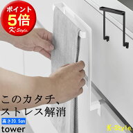 タオルハンガー 20.5cm 引っ掛け キッチンシンク下収納扉 tower 引出し キッチンカウンター 収納扉 タオ…