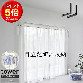物干し竿ホルダー 壁掛け ラック 折り畳み 部屋干し tower 竿受けホルダー 室内物干し 竿受け 室内 ハンガーラック 物干し 山崎実業 1921 便利グッズ 壁 【K-Style】 ウォール折り畳み物干し竿ホルダー タワー 2個組 石こうボード対応 232