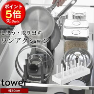 シンク下 フライパンスタンド 鍋蓋スタンド tower 幅調節 フライパン立て 幅40cm なべ蓋 シンク下 フライ…