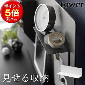 マグネットラック 壁面収納 L字型 マグネット棚 スチールパネル tower ディスプレイ棚 マグネット 磁石 ウォールラック 便利グッズ 小物置き 生活雑貨 デスクトップ 10094 山崎実業 タワー 【K-Style】 マグネット棚スチールパネル対応242