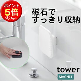 シリコン 磁石 シリコーンスポンジ 掃除 マグネット TOWER シリコンブラシ 水切り サニタリー 洗面所 シリコンスポンジ お風呂 キッチン 浴室 バスルーム 山崎実業 1842 タワー 便利グッズ 【K-Style】 マグネットサニタリーシリコーンスポンジ 247