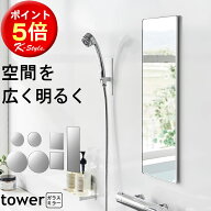 バスルームミラー 鏡 マグネット 壁掛け 後付け 丸型 バスミラー 角型 tower 浴室 バスルーム お風呂 ガ…