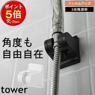 シャワーホルダー 浴室 シャワー 壁付け フィルムフック tower シャワーヘッド 固定 バスルーム 後付け …