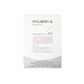 ミルボン アンド ホームケアキット no.01 シャンプー9ml×2 トリートメント9g×2 MILBON ＆ AROMATIC