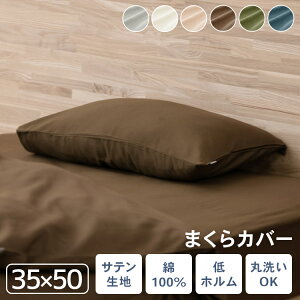 枕カバー PWC-CS3550 ライトグレー アイボリー ピンク ブラウン グリーン ネイビー 枕 カバー ピローケース ピローカバー 枕用 カバー 無地 サテン 小さめ 35×50 50×35 アイリスオーヤマ