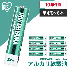 【8本パック】乾電池 単4 アルカリ 8本 アイリスオーヤマ送料無料 電池 アルカリ乾電池 単四 単四形 単4電池 バッテリー まとめ買い 8本セット 備蓄 消耗品 BIGCAPA basic＋ LR03Bbp/8S【メール便】