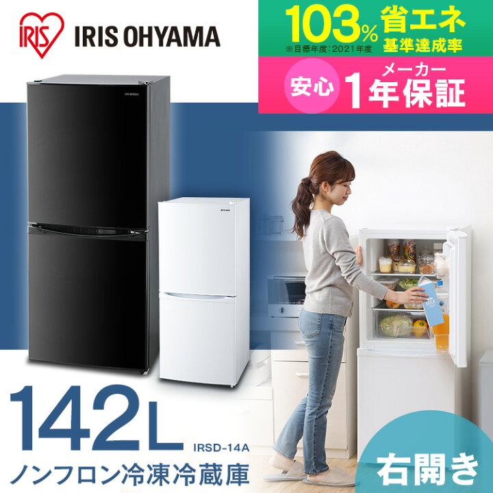 楽天市場】冷蔵庫 一人暮らし 2ドア アイリスオーヤマ冷凍冷蔵庫 142L  