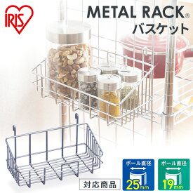 【パーツ】 スチールラック メタルミニ メタルラックバスケット MR-212B アイリスオーヤマスチールシェルフ ラック メタルパーツ ミニサイズ 部品 ハンガーラック サビに強い 部品 収納 棚 収納棚 すきま収納 隙間収納 楽々 一人暮らし おすすめ