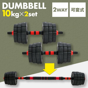 ダンベル・バーベル20kgセット 23-254ダンベル 可変式 バーベル 10kg 2セット トレーニング エクササイズ 筋トレ 重さ調節 2WAY 2個セット ウェイト 筋肉 三頭筋 上腕三頭筋 胸筋 夏 海 海水浴