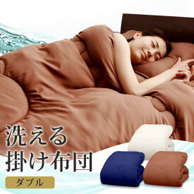 掛け布団 ダブル 抗菌防臭 合繊掛け布団 ダブル 洗える 布団 清潔 ブラウン・アイボリー・ネイビー ギフト 掛け布団 掛布団 掛け布団　洗える [1004]