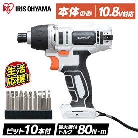 【本体のみ】インパクトドライバー インパクト ビット 10.8v 充電式 アイリスオーヤマ 電動ドライバー diy コードレス 締め付け ネジ締め 軽量 小型 ドライバー 電動工具 LED コンパクト 組み立て LEDライト バッテリー別売 JID80-Z
