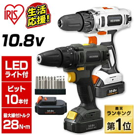 電動ドライバー ドリル ビット セット 小型 10.8v 充電式 アイリスオーヤマ 電動ドリル diy 締め付け 家具 組み立て ネジ締め 軽量 初心者 電動 バッテリー ビット10本付き 工具 組立 JCD28 BCD28 新生活