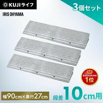 楽天市場】段差プレート 3個セットアイリスオーヤマの通販