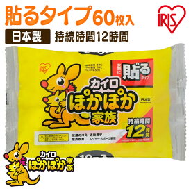 カイロ 貼る 貼るカイロ レギュラー 60枚 まとめ買い 使い捨て 12時間持続 使い捨てカイロ あったかグッズ 温活 お腹 背中 腰 防寒 寒さ対策 冷え対策 通勤 通学 アウトドア 防災 備蓄 ぽかぽか家族 アイリスオーヤマ *