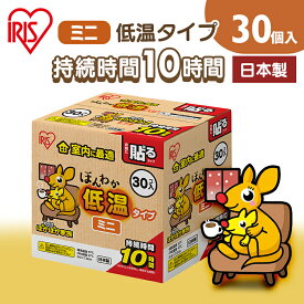 カイロ 貼る 貼るカイロ 低温カイロ ミニ 30枚 まとめ買い 使い捨て 10時間持続 使い捨てカイロ あったかグッズ ほんわか 温活 お腹 背中 腰 防寒 寒さ対策 冷え対策 通勤 通学 防災 備蓄 ぽかぽか家族 アイリスオーヤマ #