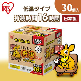 カイロ 貼る 貼るカイロ 低温カイロ レギュラー 30枚 まとめ買い 使い捨て 16時間持続 使い捨てカイロ あったかグッズ ほんわか 温活 お腹 背中 腰 防寒 寒さ対策 冷え対策 通勤 通学 防災 ぽかぽか家族 アイリスオーヤマ #