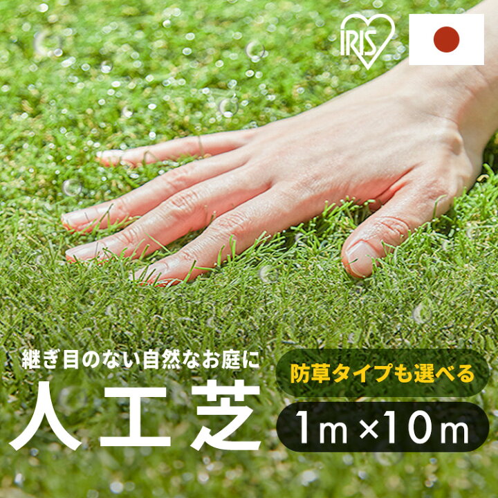 楽天市場】人工芝 1m×10m ロール アイリスオーヤマ 防草シート一体型 