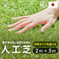 楽天市場】人工芝 3m×5m（メーカーアイリスオーヤマ）（花・ガーデン 