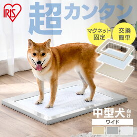 トイレトレー アイリスオーヤマ 犬 トイレ トレー スクエアドッグトレー SQDT-616W ペット トイレトレー ワイド はみ出し 防止 ペットトイレ 中型犬 猫 おしゃれ シンプル お手入れ 簡単 掃除 しやすい ペットトレー ドッグトレー マグネット 磁石 固定