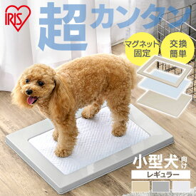 トイレトレー アイリスオーヤマ 犬 トイレ トレー スクエアドッグトレー SQDT-482R ペット トイレトレー レギュラー はみ出し 防止 ペットトイレ 小型犬 猫 おしゃれ シンプル お手入れ 簡単 掃除 しやすい ペットトレー ドッグトレー マグネット