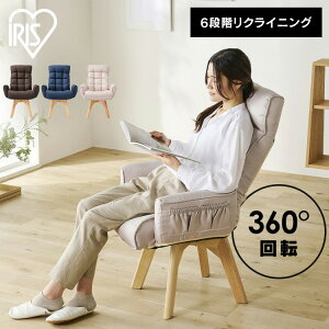 リクライニングチェア 椅子 イス おしゃれ クッション リクライニング 北欧 回転 一人用 肘付き ファブリック FACN-KH アイリスオーヤマ送料無料 オフィスチェア 座椅子 肘掛 背もたれ 収納 360