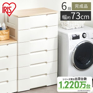 チェスト 6段 HG-726収納ボックス タンス チェスト 6段 幅73 収納ケース 収納 北欧 アイリスオーヤマ アイリス プラスチック キッチン おしゃれ 六段 衣装ケース シンプル