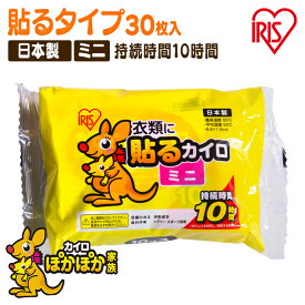カイロ 貼る 貼るカイロ ミニ 30枚 まとめ買い 使い捨て 10時間持続 使い捨てカイロ あったかグッズ 温活 お腹 背中 腰 足 防寒 寒さ対策 冷え対策 通勤 通学 アウトドア 防災 備蓄 ぽかぽか家族 アイリスオーヤマ #