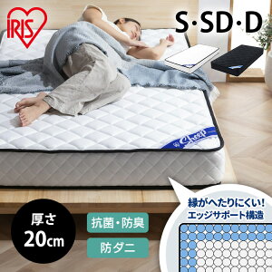 【組立サービス対象】マットレス シングル セミダブル ダブル ポケットコイル 厚さ20cm 高反発 エッジサポート 耐久性 抗菌 防臭 防ダニ ベッド ポケットコイルマットレス sheep アイリスオー